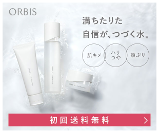 オルビス お試し 最安値